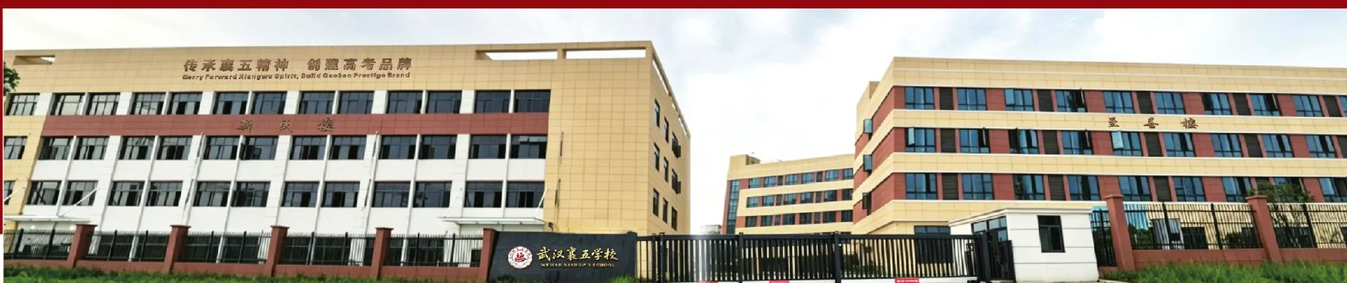 武汉襄五学校校门与教学楼实景