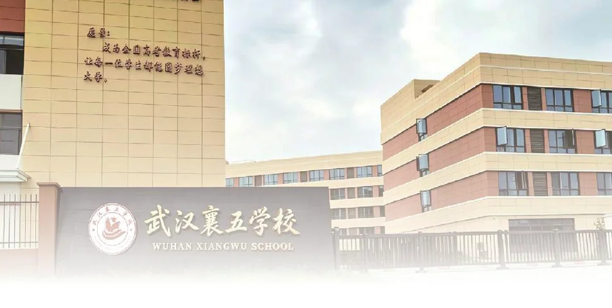 武汉襄五学校校门与教学楼